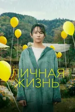 Личная жизнь онлайн